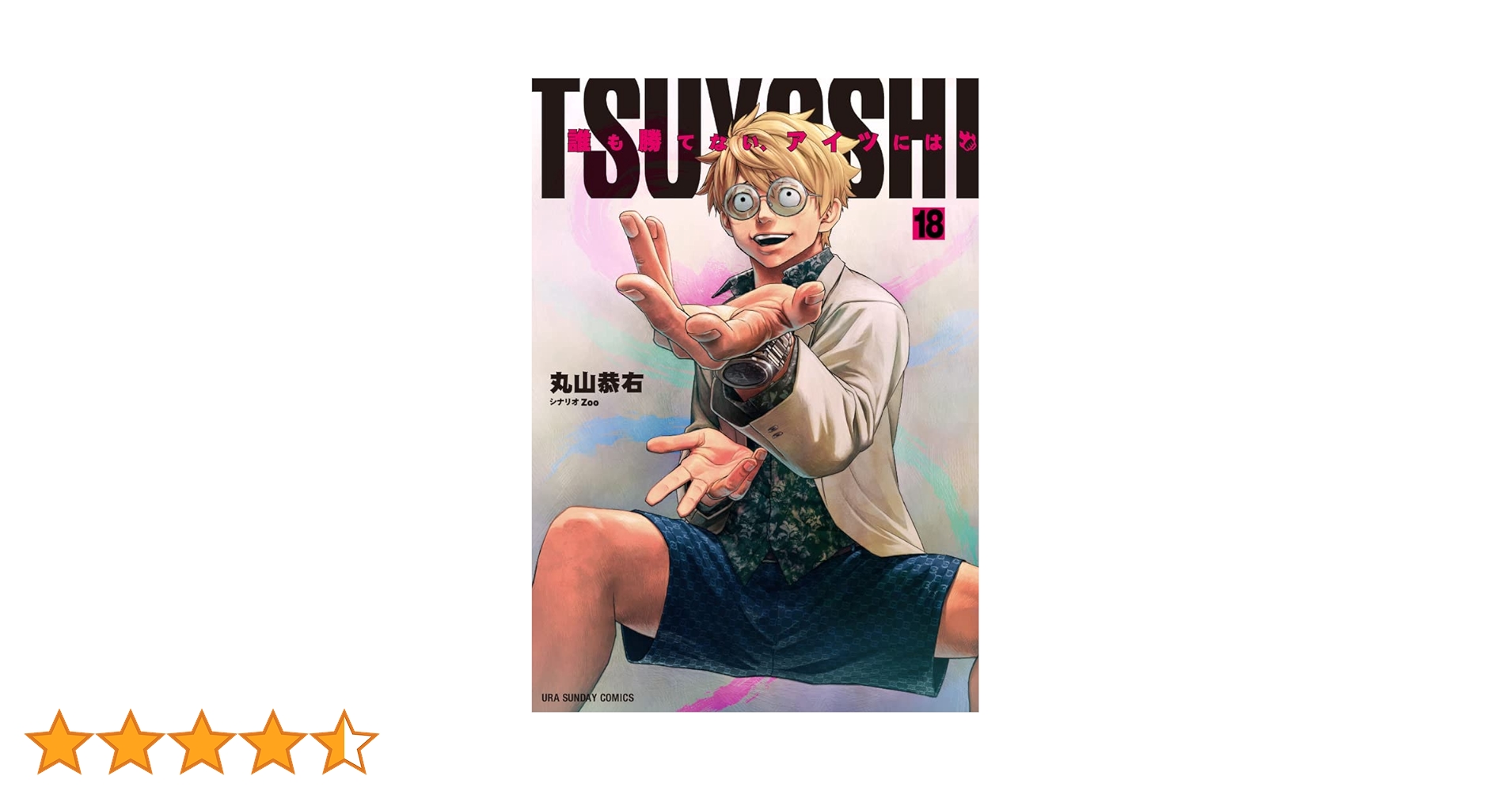 TSUYOSHI 誰も勝てない、アイツには (18) (裏少年サンデー